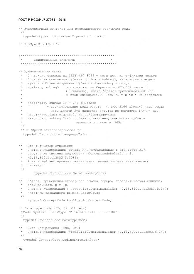 ГОСТ Р ИСО/HL 7 27951-2016, страница 82